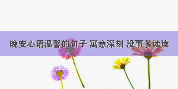 晚安心语温馨的句子 寓意深刻 没事多读读