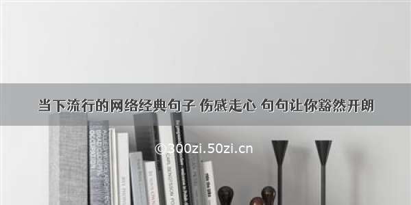 当下流行的网络经典句子 伤感走心 句句让你豁然开朗