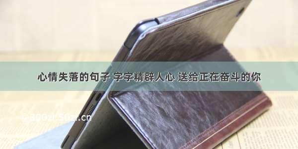 心情失落的句子 字字精辟人心 送给正在奋斗的你