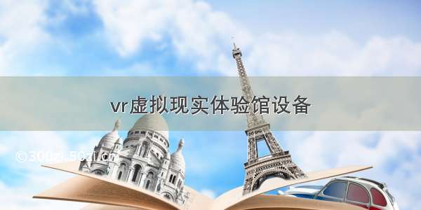 vr虚拟现实体验馆设备