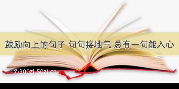 鼓励向上的句子 句句接地气 总有一句能入心