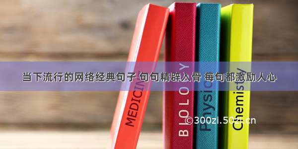 当下流行的网络经典句子 句句精辟入骨 每句都激励人心