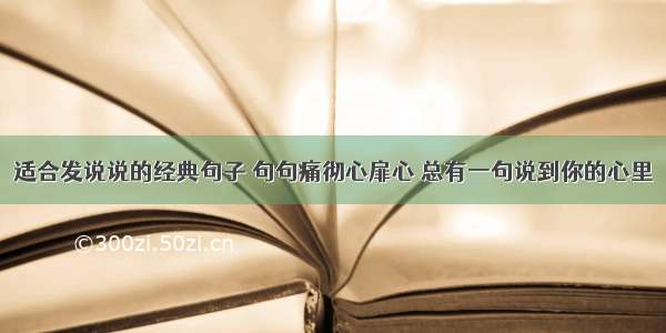 适合发说说的经典句子 句句痛彻心扉心 总有一句说到你的心里