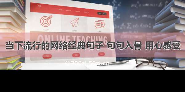 当下流行的网络经典句子 句句入骨 用心感受