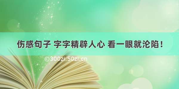 伤感句子 字字精辟人心 看一眼就沦陷！