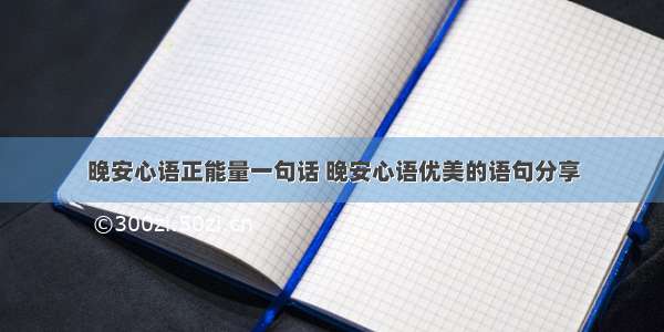 晚安心语正能量一句话 晚安心语优美的语句分享