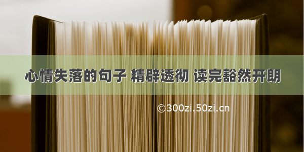 心情失落的句子 精辟透彻 读完豁然开朗