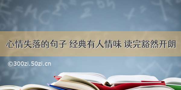 心情失落的句子 经典有人情味 读完豁然开朗