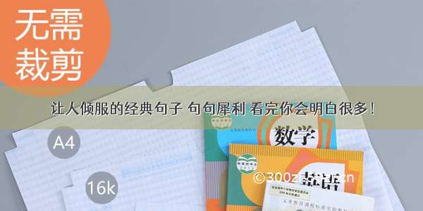 让人倾服的经典句子 句句犀利 看完你会明白很多！