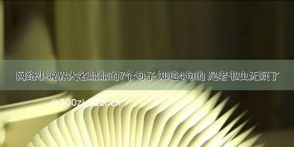 网络小说界大名鼎鼎的7个句子 知道4句的 是老书虫无疑了