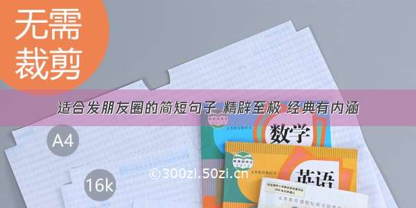 适合发朋友圈的简短句子 精辟至极 经典有内涵