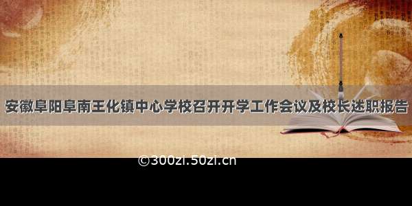 安徽阜阳阜南王化镇中心学校召开开学工作会议及校长述职报告