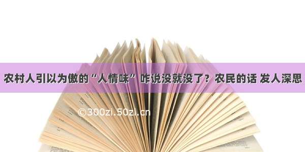 农村人引以为傲的“人情味” 咋说没就没了？农民的话 发人深思