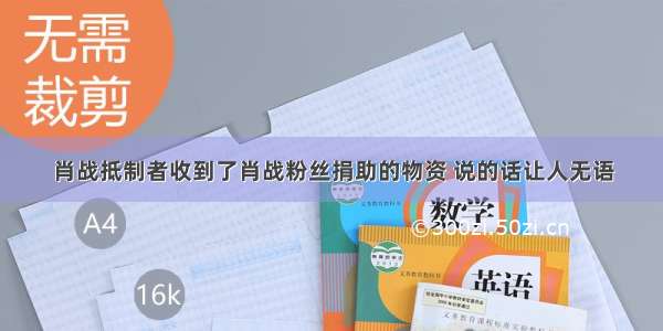 肖战抵制者收到了肖战粉丝捐助的物资 说的话让人无语