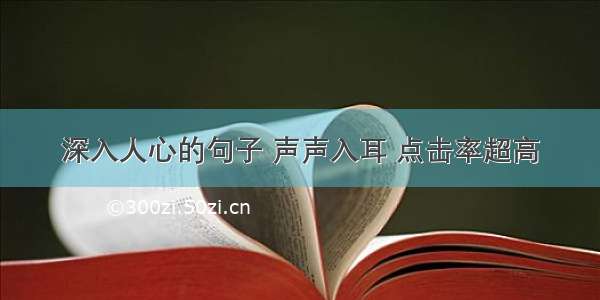 深入人心的句子 声声入耳 点击率超高