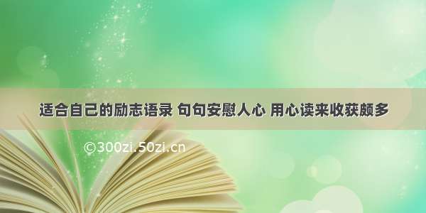 适合自己的励志语录 句句安慰人心 用心读来收获颇多