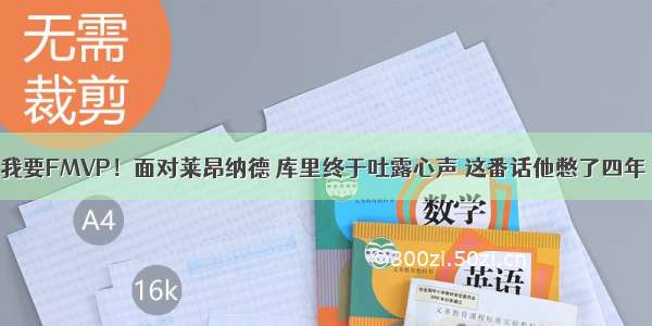 我要FMVP！面对莱昂纳德 库里终于吐露心声 这番话他憋了四年