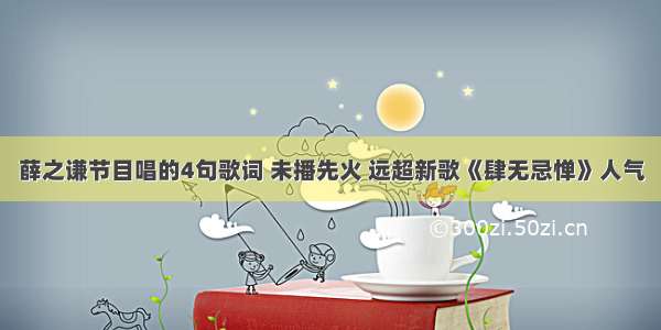 薛之谦节目唱的4句歌词 未播先火 远超新歌《肆无忌惮》人气