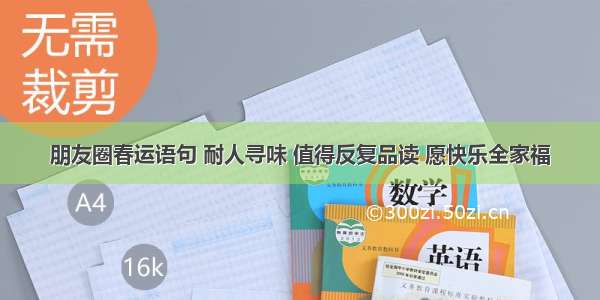 朋友圈春运语句 耐人寻味 值得反复品读 愿快乐全家福