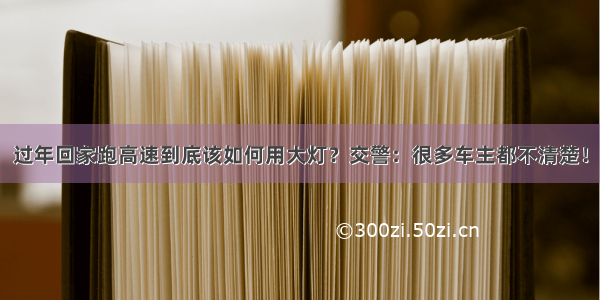 过年回家跑高速到底该如何用大灯？交警：很多车主都不清楚！