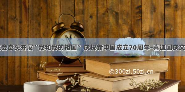 海南区新联会牵头开展“我和我的祖国” 庆祝新中国成立70周年–喜迎国庆文化志愿活动