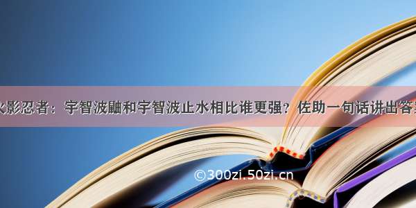 火影忍者：宇智波鼬和宇智波止水相比谁更强？佐助一句话讲出答案