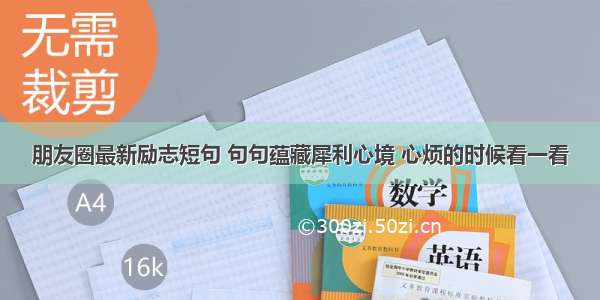 朋友圈最新励志短句 句句蕴藏犀利心境 心烦的时候看一看