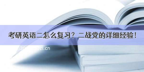 考研英语二怎么复习？二战党的详细经验！