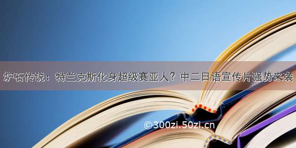 炉石传说：特兰克斯化身超级赛亚人？中二日语宣传片强势来袭