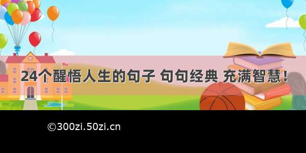 24个醒悟人生的句子 句句经典 充满智慧！