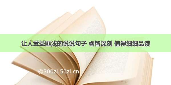 让人受益匪浅的说说句子 睿智深刻 值得细细品读