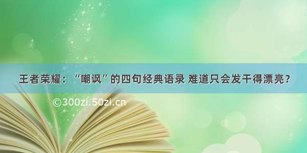 王者荣耀：“嘲讽”的四句经典语录 难道只会发干得漂亮？