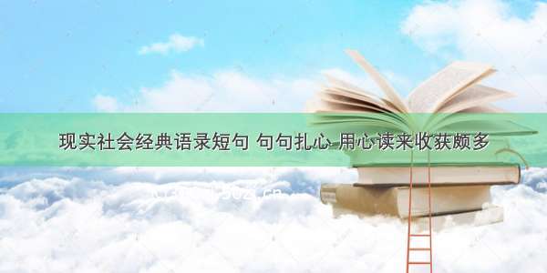 现实社会经典语录短句 句句扎心 用心读来收获颇多