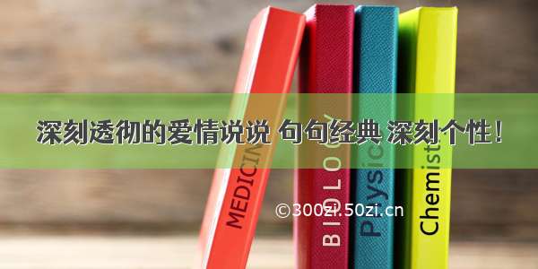 深刻透彻的爱情说说 句句经典 深刻个性！