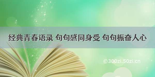 经典青春语录 句句感同身受 句句振奋人心