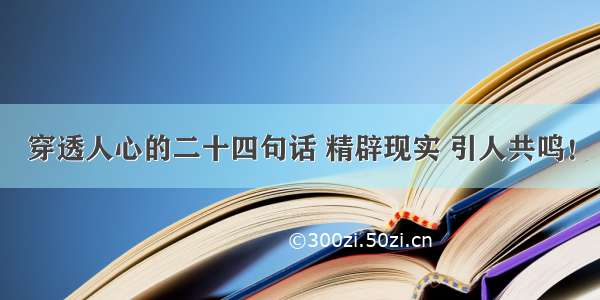 穿透人心的二十四句话 精辟现实 引人共鸣！