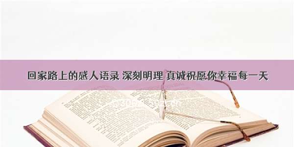 回家路上的感人语录 深刻明理 真诚祝愿你幸福每一天