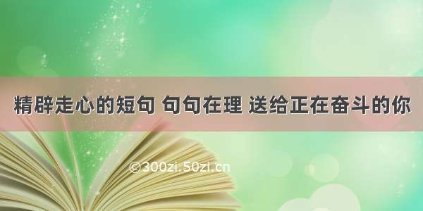 精辟走心的短句 句句在理 送给正在奋斗的你