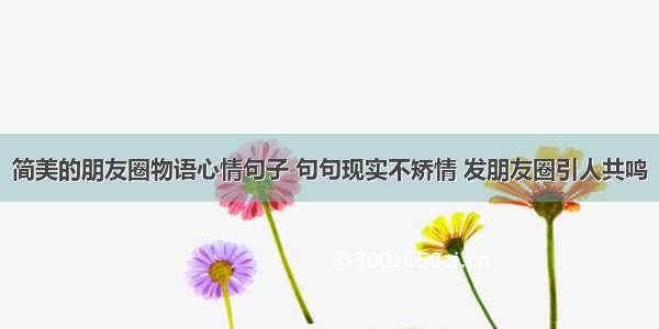 简美的朋友圈物语心情句子 句句现实不矫情 发朋友圈引人共鸣