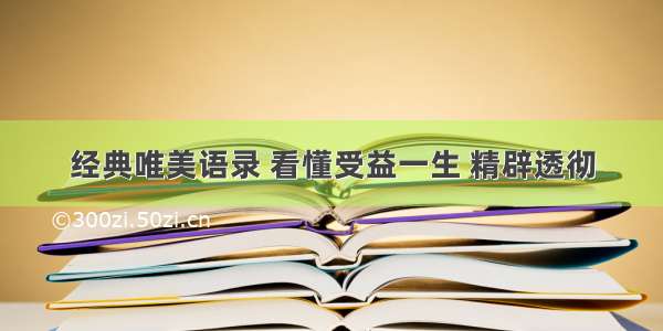 经典唯美语录 看懂受益一生 精辟透彻