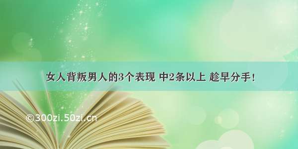 女人背叛男人的3个表现 中2条以上 趁早分手！