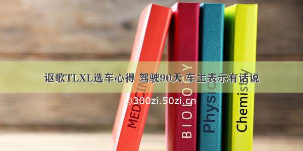 讴歌TLXL选车心得 驾驶90天 车主表示有话说