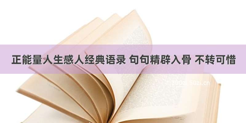 正能量人生感人经典语录 句句精辟入骨 不转可惜