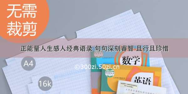 正能量人生感人经典语录 句句深刻睿智 且行且珍惜