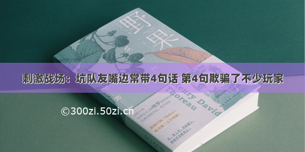 刺激战场：坑队友嘴边常带4句话 第4句欺骗了不少玩家