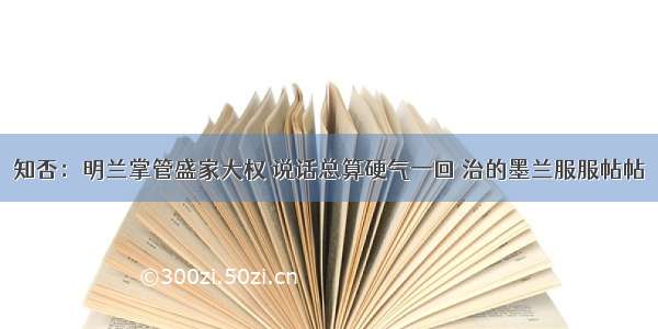 知否：明兰掌管盛家大权 说话总算硬气一回 治的墨兰服服帖帖