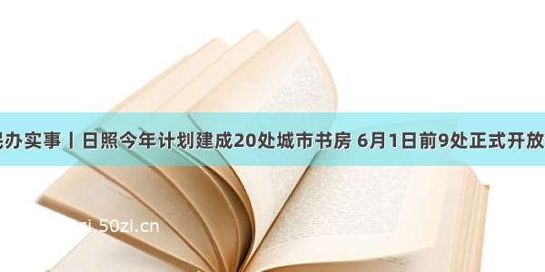 为民办实事丨日照今年计划建成20处城市书房 6月1日前9处正式开放使用