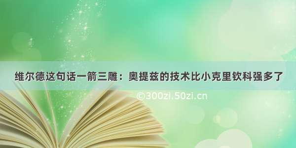 维尔德这句话一箭三雕：奥提兹的技术比小克里钦科强多了