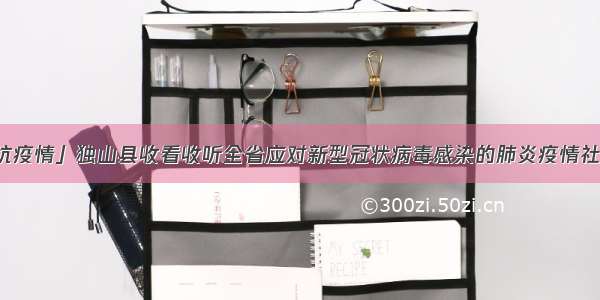 「众志成城抗疫情」独山县收看收听全省应对新型冠状病毒感染的肺炎疫情社会防控工作电