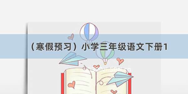 （寒假预习）小学三年级语文下册1